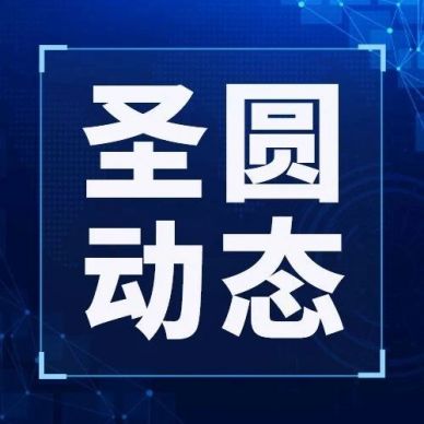 鄂爾多斯市圣圓投資集團(tuán)召開(kāi)2024年第四次董事會(huì)