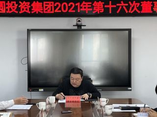 圣圓投資集團(tuán)召開2021年第十六次董事會