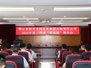 圣圓投資集團(tuán)2022年度第二場(chǎng)“新思想”報(bào)告會(huì)