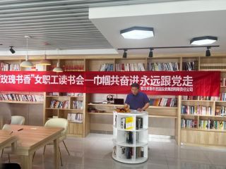 圣圓投資集團(tuán)“喜迎二十大 巾幗共奮進(jìn) 永遠(yuǎn)跟黨走”——“玫瑰書香”主題閱讀活動(dòng)圓滿結(jié)束