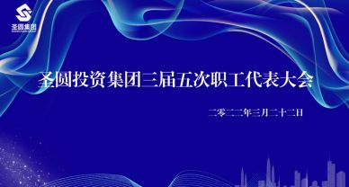 鄂爾多斯市圣圓投資集團(tuán)有限公司  三屆五次職工代表大會圓滿完成