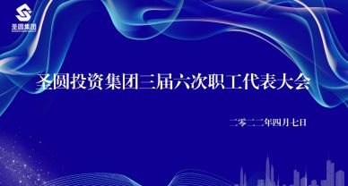 圣圓投資集團(tuán)召開工資集體協(xié)商會議暨三屆六次職工代表大會