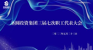 【職工代表大會】圣圓投資集團(tuán)有限責(zé)任公司 召開三屆七次職工代表大會