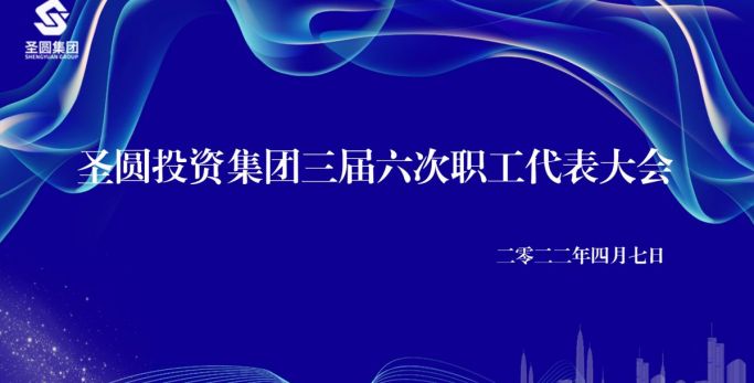 圣圓投資集團(tuán)召開工資集體協(xié)商會議暨三屆六次職工代表大會