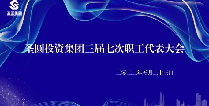 【職工代表大會】圣圓投資集團(tuán)有限責(zé)任公司 召開三屆七次職工代表大會