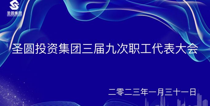 圣圓投資集團(tuán)召開三屆九次職工代表大會(huì)