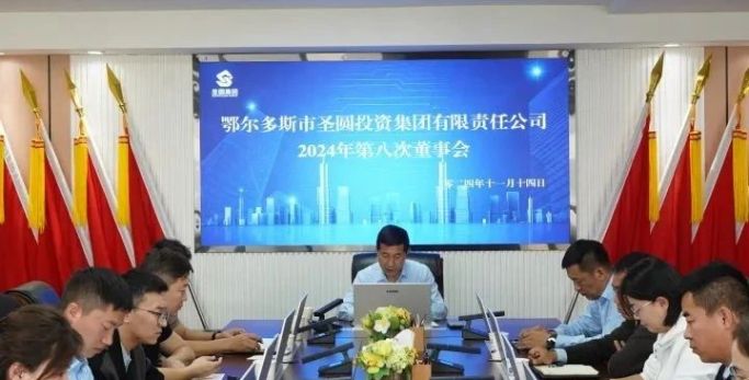 鄂爾多斯市圣圓投資集團召開2024年第八次董事會